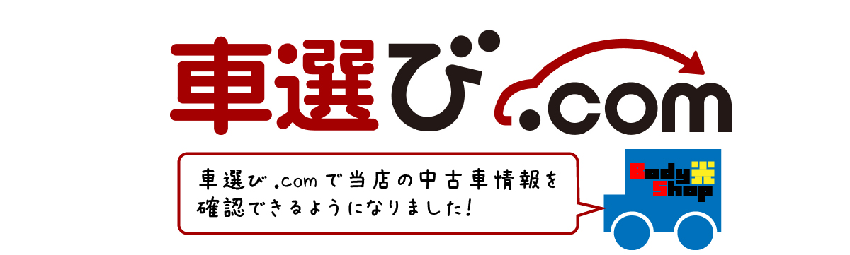 車選び.comでBodyShop光の中古車をチェック